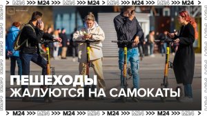 Пешеходы массово жалуются на самокаты на улицах Москвы - Москва 24