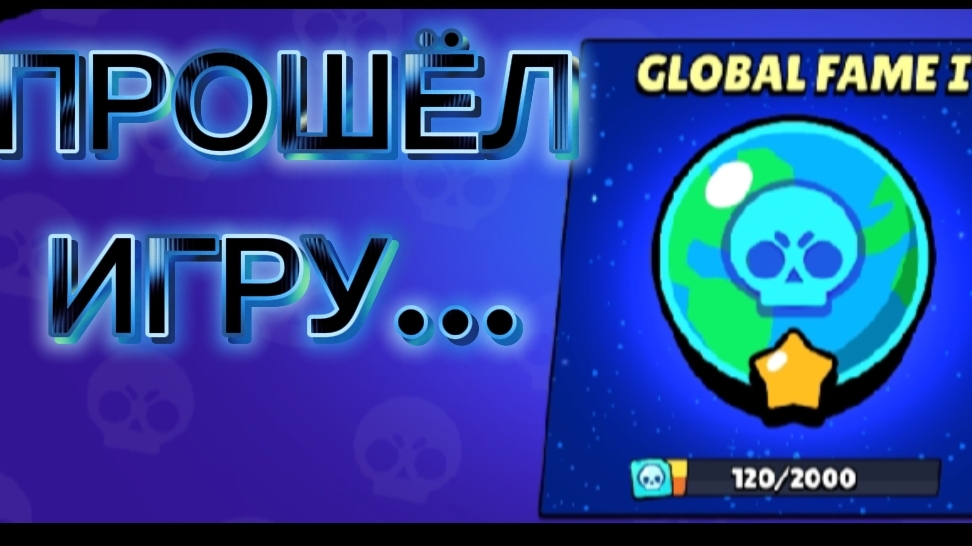 Я ПРОШЁЛ БРАВЛ СТАРС!? Brawl Stars