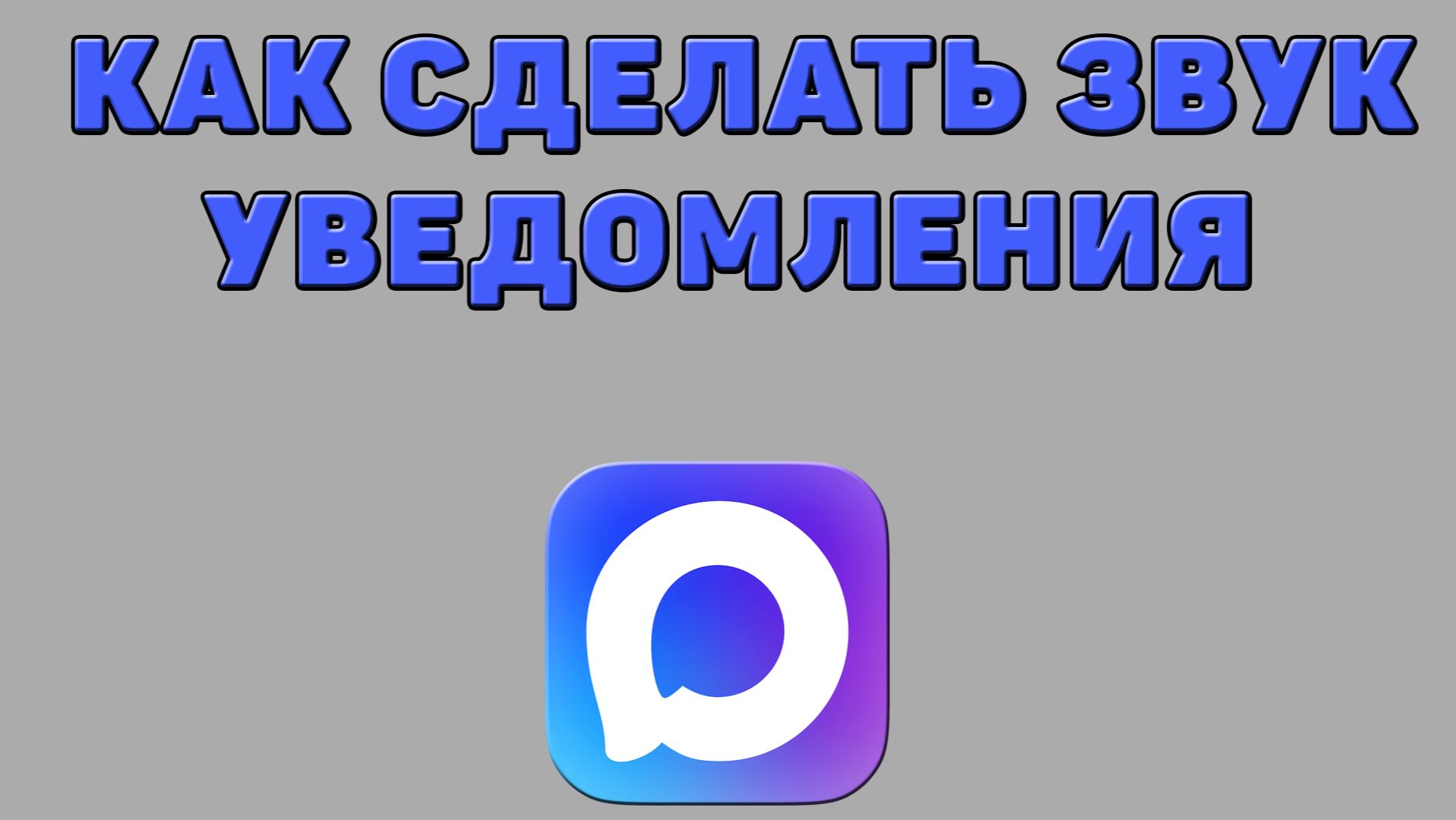 Как сделать звук уведомления в Максе