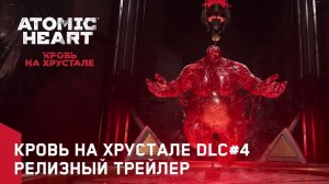 Atomic Heart: Кровь на Хрустале DLC#4 – Релизный трейлер