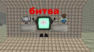 битва ТВ титан vs Матвей 23к