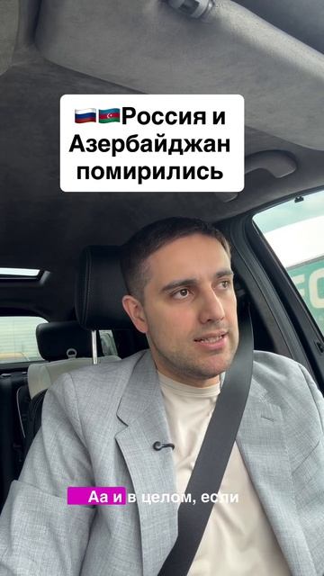 Россия и Азербайджан помирились.