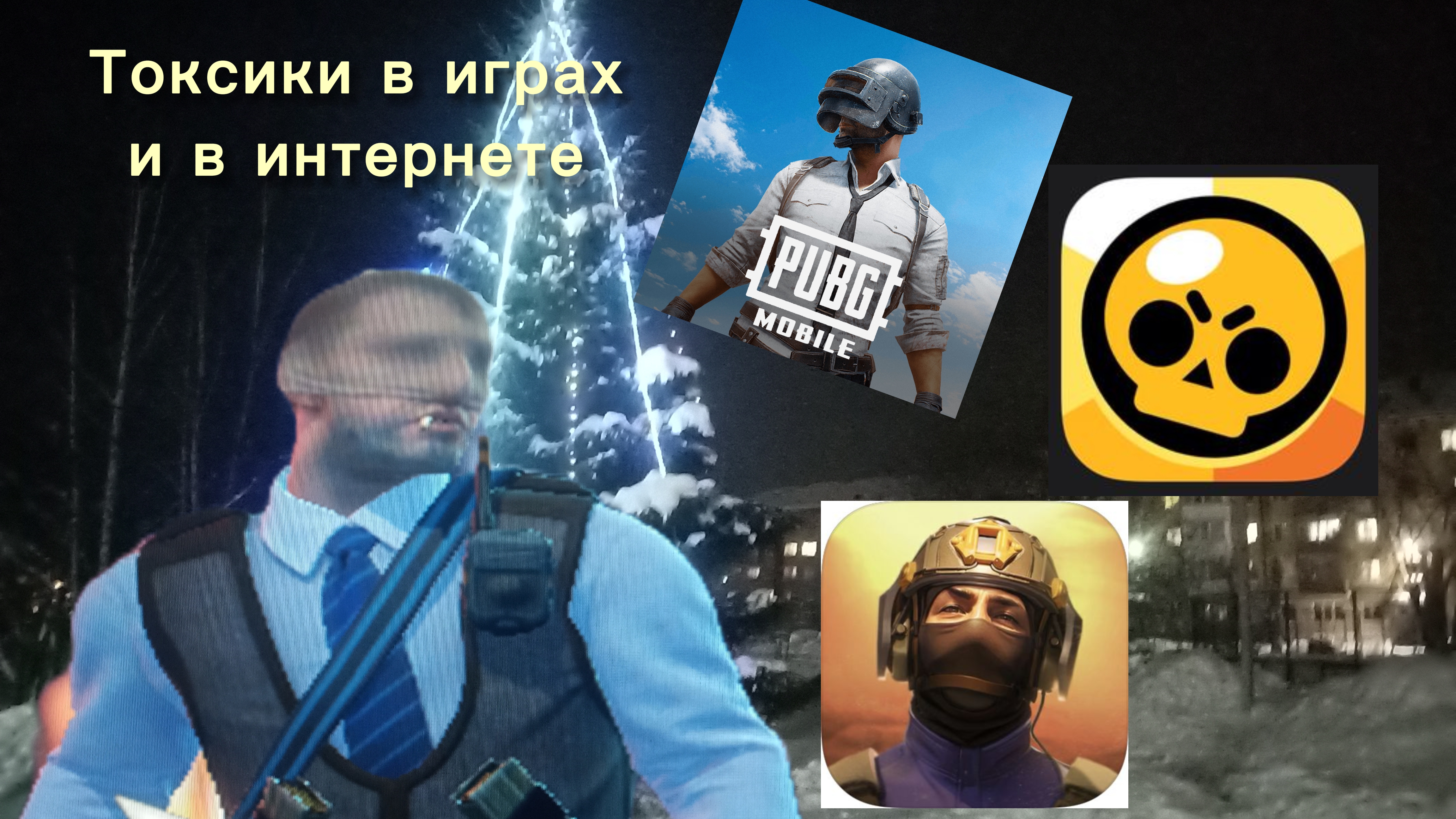 ТОКСИКИ В ИГРАХ И В ИНТЕРНЕТЕ.