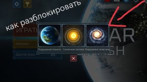 как разблокировать новый режим в игре про уничтожение планет