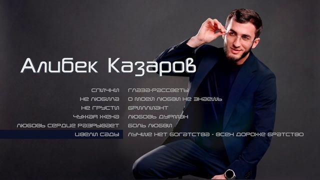 Алибек Казаров I СБОРНИК I Шансон Юга