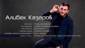 Алибек Казаров I СБОРНИК I Шансон Юга