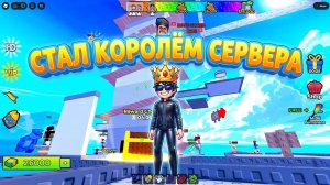 💯 КОРОЛЬ СЕРВЕРА за 5 МИНУТ?! в РОБЛОКС! Поднимаюсь на СТРАШНУЮ ТЮРЕМНУЮ БАШНЮ