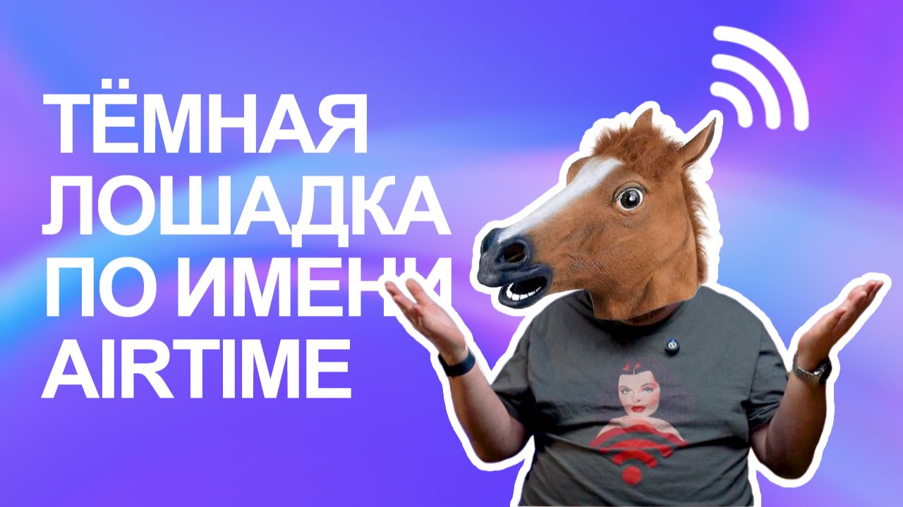 Тёмная лошадка по имени AirTime  Почему для Wi-Fi недостаточно просто хорошего уровня сигнала?