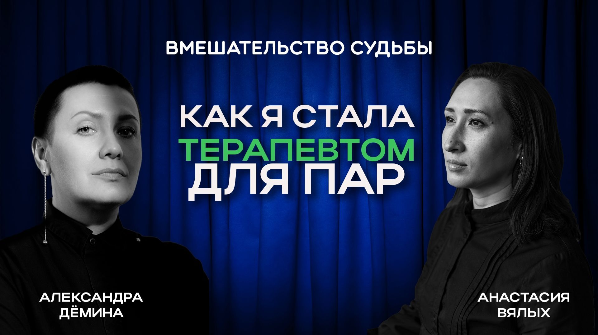 Вмешательство судьбы. Как я стала терапевтом пар