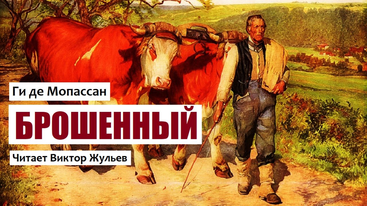 «БРОШЕННЫЙ». Ги де Мопассан. Аудиокнига