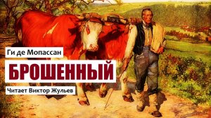 «БРОШЕННЫЙ». Ги де Мопассан. Аудиокнига
