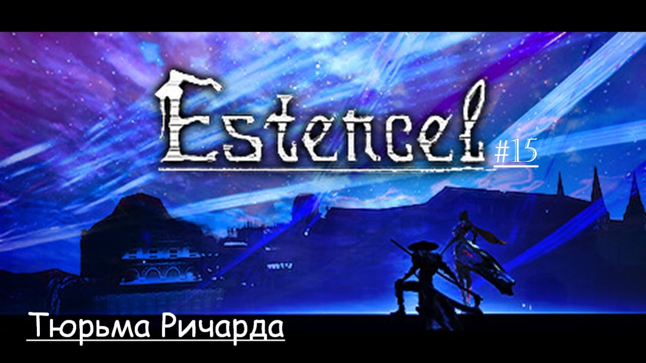 Estencel 15 |  Тюрьма Ричарда