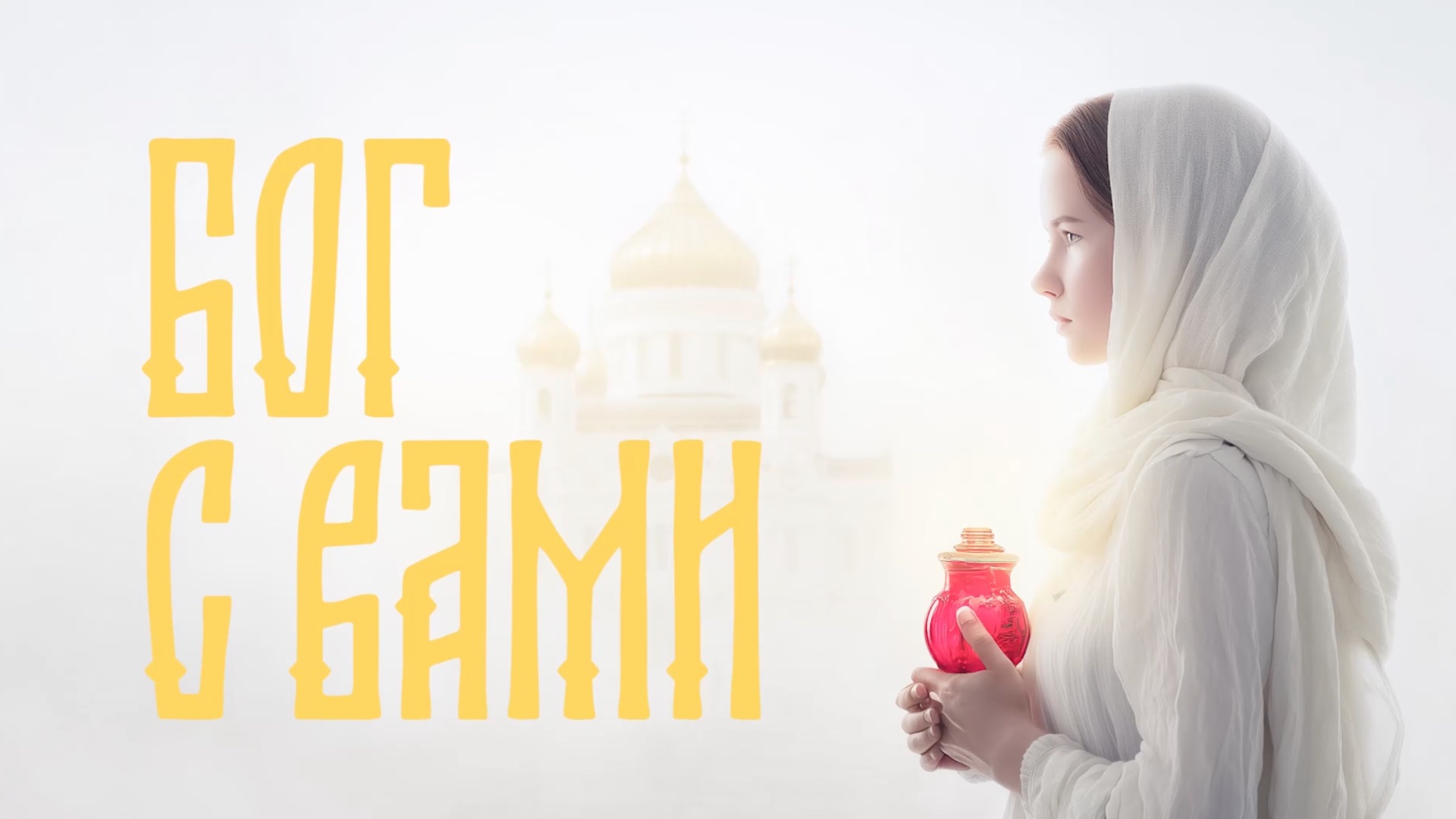 Бог с вами - новая рубрика на Пенсионер-ТВ. Запускаем ее по вашим просьбам.