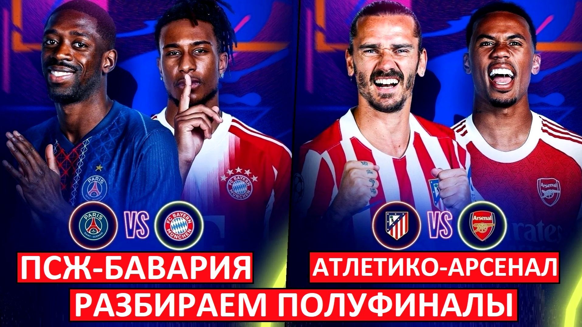 Лига чемпионов. Полуфиналы. ПСЖ - Бавария. Атлетико - Арсенал. Разбираем матчи