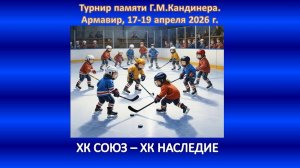 ХОККЕЙ. ХК СОЮЗ Сочи - ХК НАСЛЕДИЕ Ессентуки