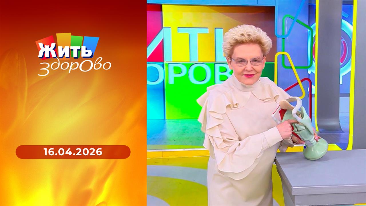 Жить здорово! Выпуск от 16.04.2026
