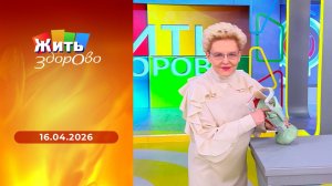 Жить здорово! Выпуск от 16.04.2026