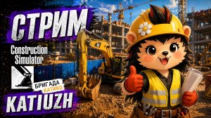СТРИМ | Construction Simulator | Помучаемся немного!