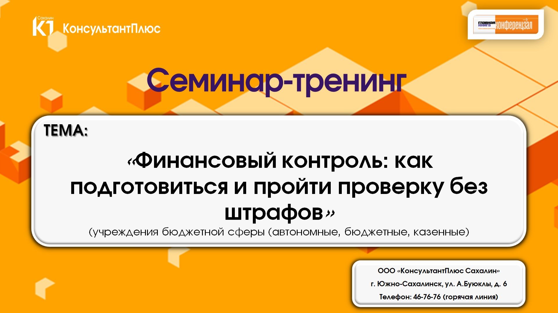 Часть II. Финансовый контроль: как подготовиться и пройти проверку без штрафов