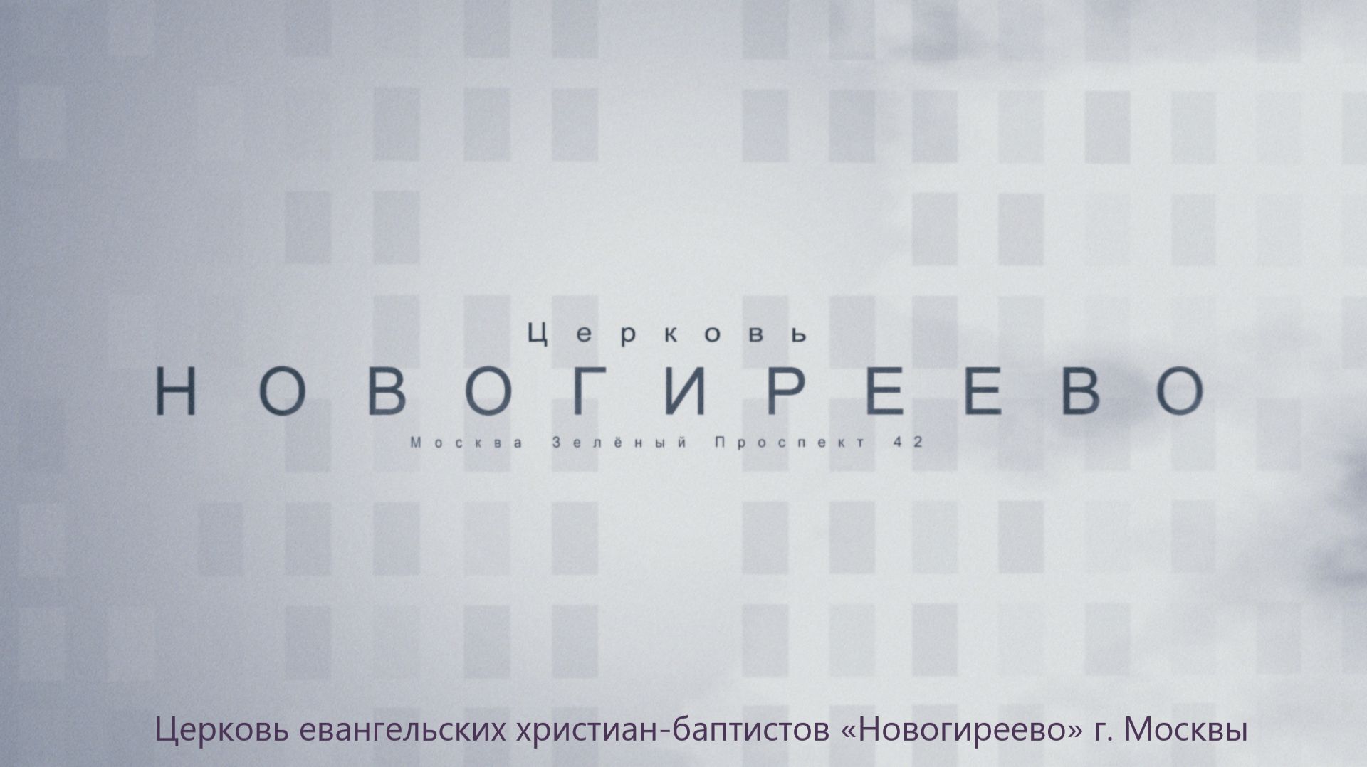 Молитвенное служение 16.04.2026 воробьев Павел Викторович