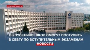Выпускники севастопольских школ смогут поступить в СевГУ без ЕГЭ