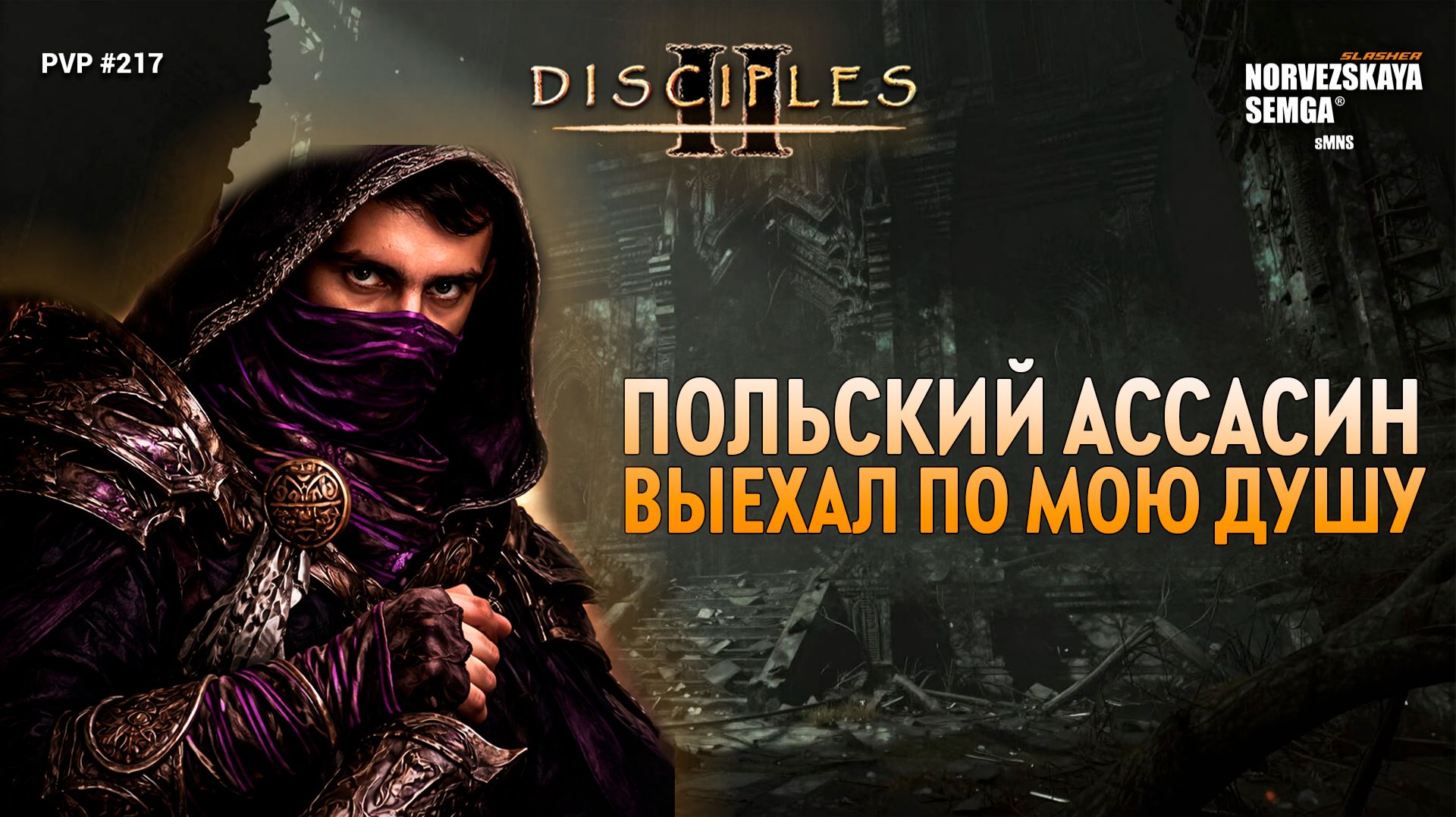 slasherMNS 2.4. findme vs Bonyth Котовасия