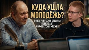 КУДА УШЛА МОЛОДЁЖЬ? Почему Русские общины побеждают марксистов | Александр Колпакиди, Артём Олоничев