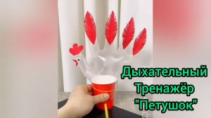 Полезный урок: «Дыхательный  тренажер»