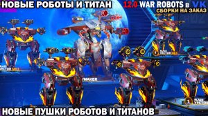 War Robots №72 Новый титан Weymaker Новые пушки Furnace Torch Новый робот Vector Celcius Farhenheit