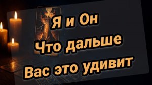 Я и Он. Что между будет дальше 🤯💥ВАС это удивит