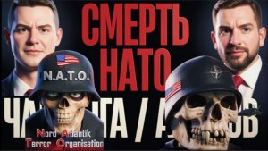 ЧАПЛЫГ: Смерть НАТО: Новый тайный союз против России.ЧТО ПРЕДПРИМЕТ КРЕМЛЬ?