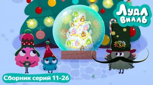 Лудлвилль. Сборник серий 11-26