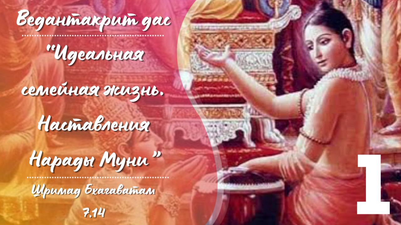 Идеальная семейная жизнь. Шримад Бхагаватам 7.14.1