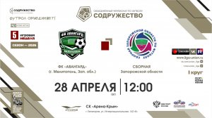 5 неделя (2026) | ФК «Авангард» (г. Мелитополь) - Сборная Запорожской области | 28.04.2026