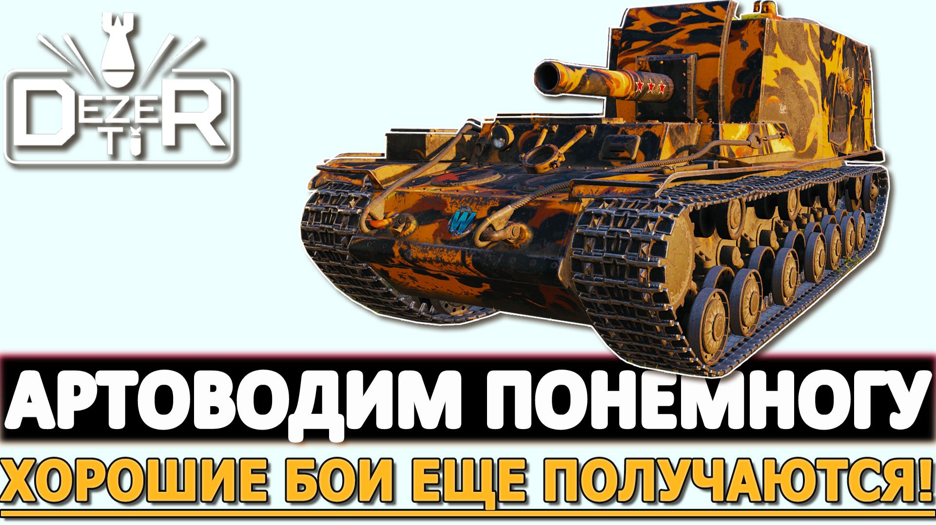 Артоводим Понемногу - хорошие бои еще получаются!