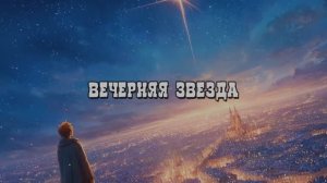 Вечерняя звезда