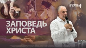 ЗАПОВЕДЬ ХРИСТА | 12.04.2026 | ВОСКРЕСНОЕ БОГОСЛУЖЕНИЕ