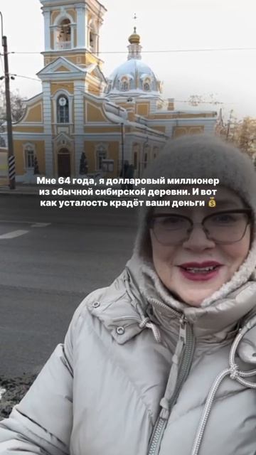 Мне 64 года, я долларовый миллионер из Сибири. И вот как усталость крадёт ваши деньги 💰
