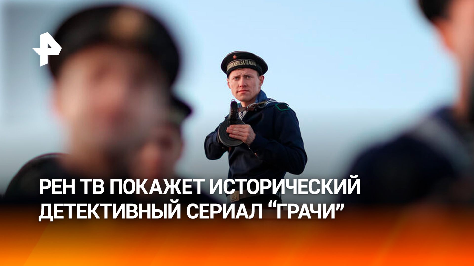 Что ждет зрителей РЕН ТВ в историческом детективном боевике 