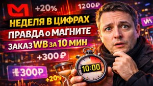 НЕДЕЛЯ В ЦИФРАХ», «ПРАВДА О МАГНИТЕ», «ЗАКАЗ WB ЗА 10 МИН» #курьер #тула #подработка