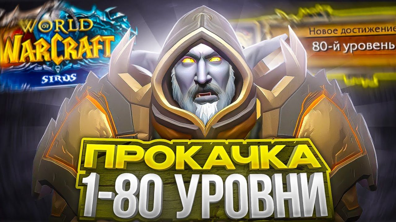 ТОП КЛАССЫ ДЛЯ НОВИЧКА В WOW SIRUS