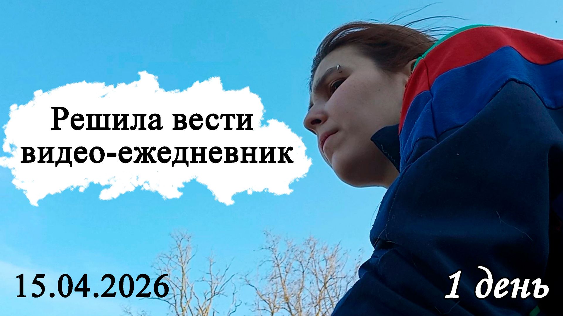 Первый день моего видео-дневника