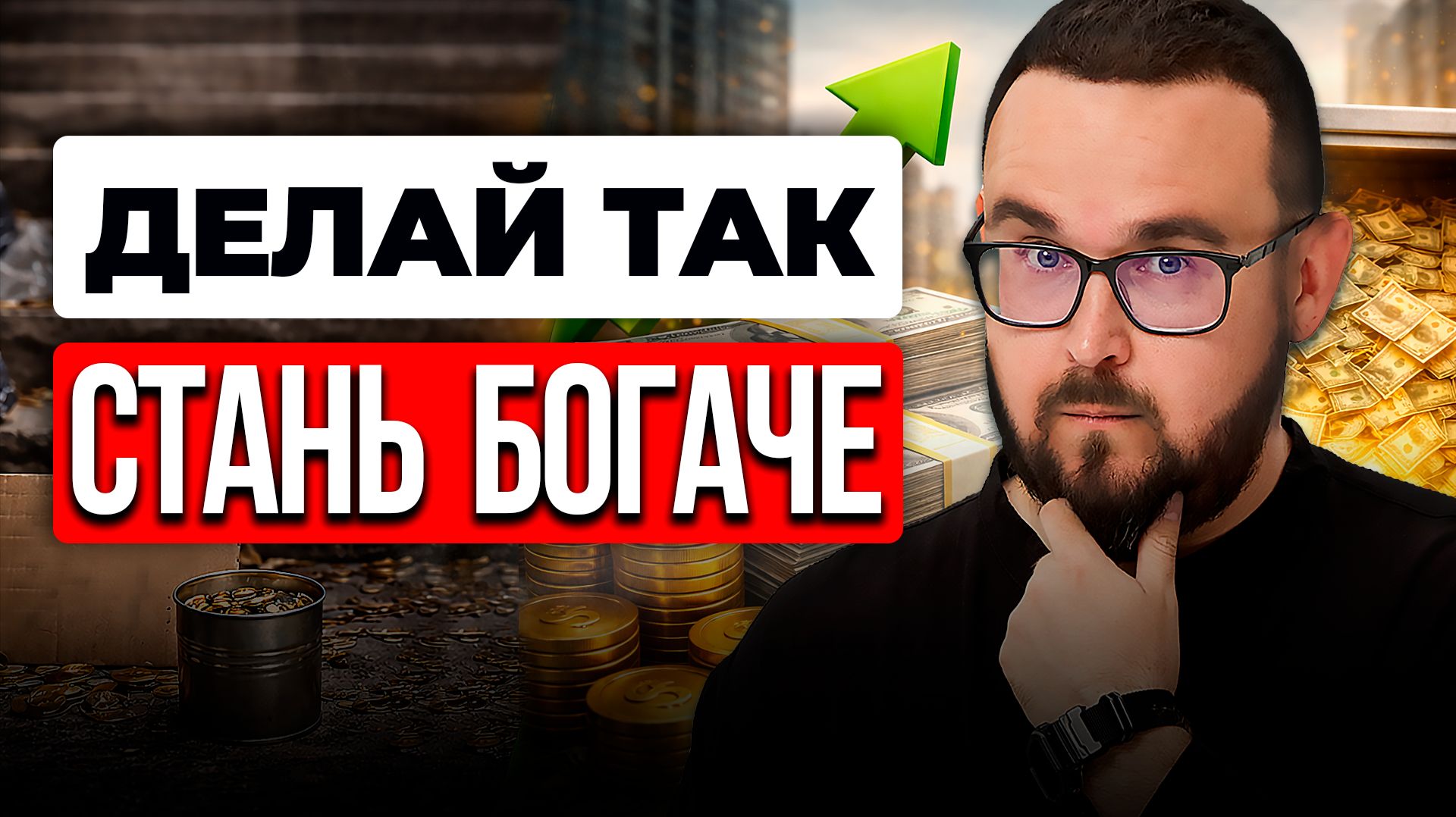 Научу за 16 минут ✅ Ты УЛУЧШИШЬ своё ФИНАНСОВОЕ положение на 90%