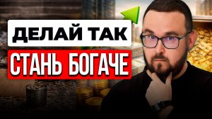 Научу за 16 минут ✅ Ты УЛУЧШИШЬ своё ФИНАНСОВОЕ положение на 90%
