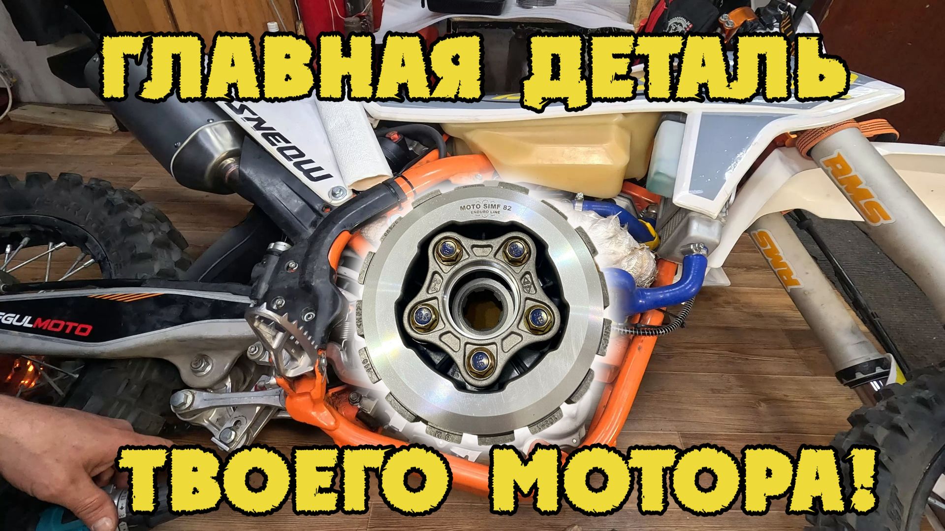 ЗАМЕНИ ВОВРЕМЯ! Надежное сцепления для твоего мотора от MOTO SIMF82!