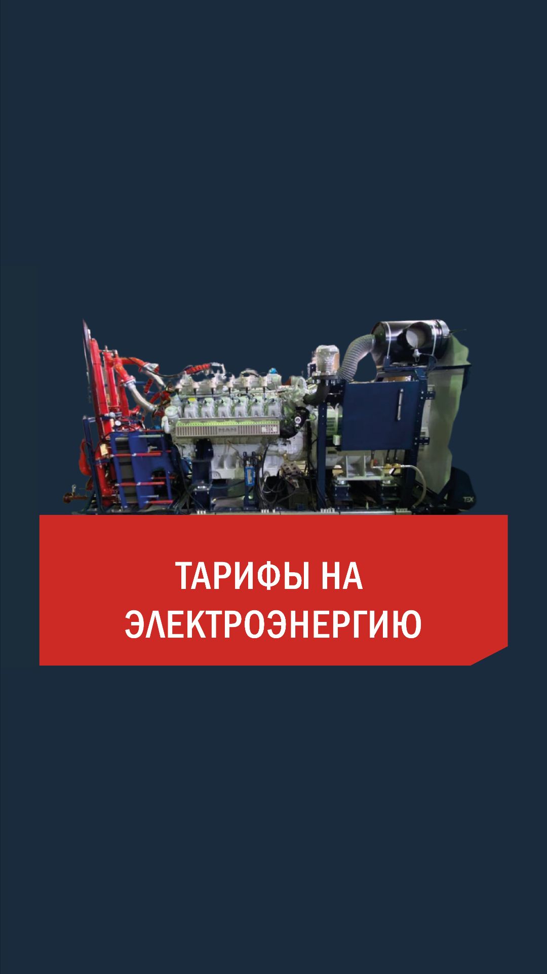 Тарифы на электроэнергию