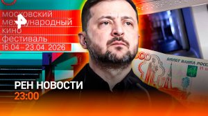 "Черный день" в Киеве / Введение ограничений на банкоматы — каких? /  РЕН Новости 23:00, 16.04.26