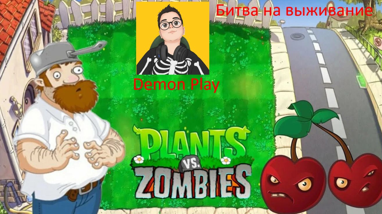 🎮растение против зомби:битва на выживание| Plants VS Zombie🎮