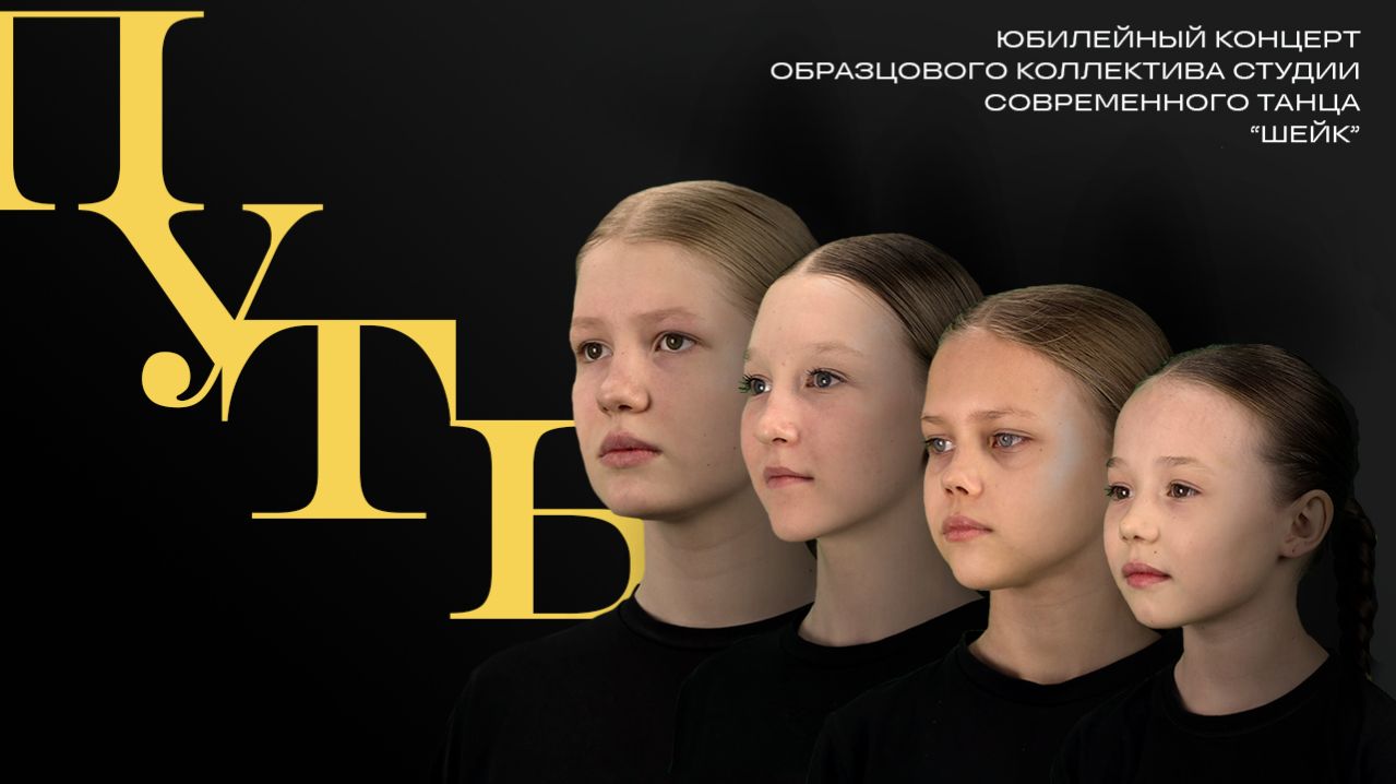 Юбилейный концерт студии современного танца "Шейк" (2026)