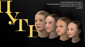 Юбилейный концерт студии современного танца «Шейк» (2026)